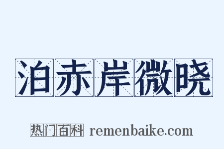 泊赤岸微晓是什么意思的图片